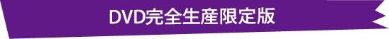 DVD完全生産限定版