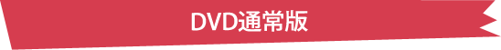 DVD通常版