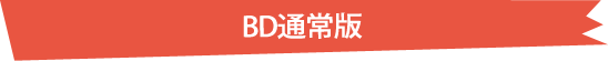 BD完全生産限定版