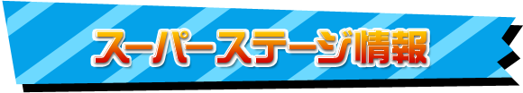 スーパーステージ情報
