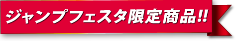 ジャンプフェスタ限定商品