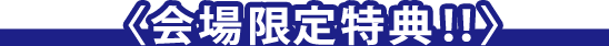 〈会場限定特典！！〉