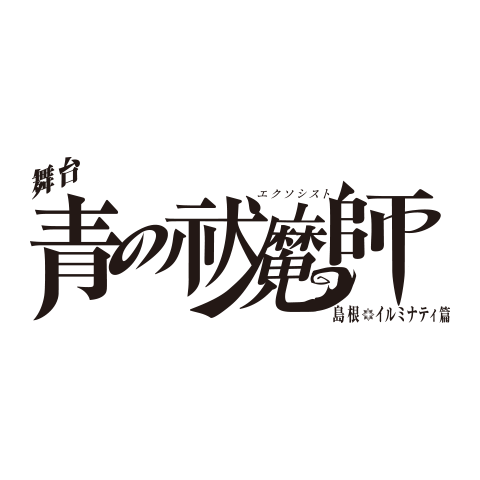 舞台「青の祓魔師」