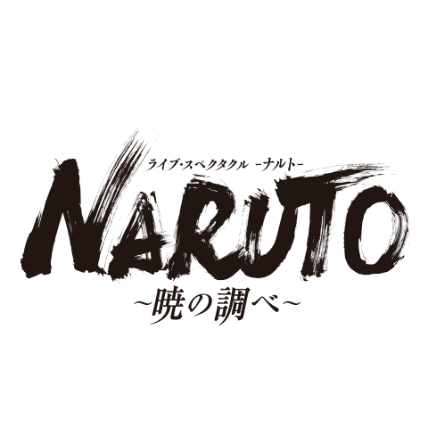 NARUTO舞台