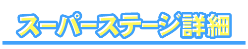 スーパーステージ詳細