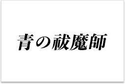 青の祓魔師 