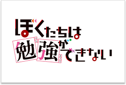 ぼくたちは勉強ができない