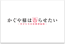 かぐや様は告らせたい