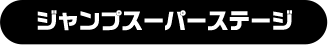 ジャンプスーパーステージ