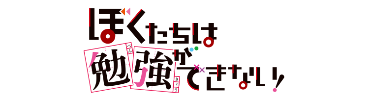 ぼくたちは勉強ができない