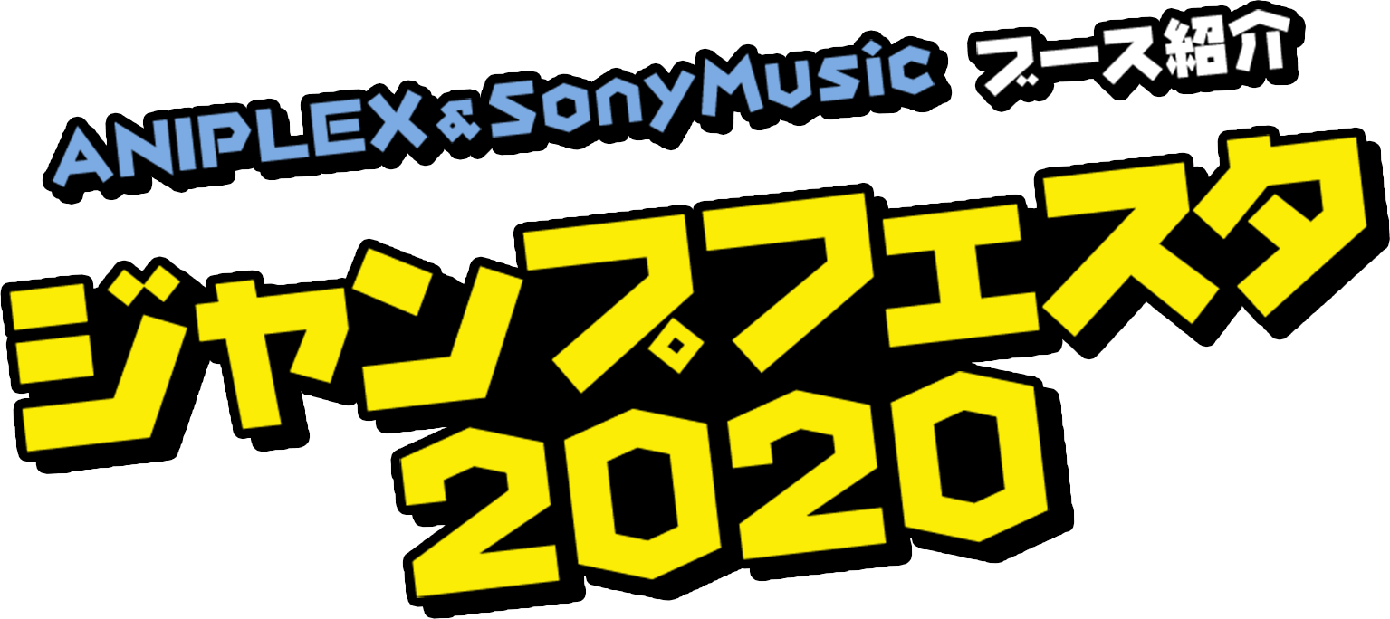 ジャンプフェスタ2020
ANIPLEX　SonyMusic　ブース紹介