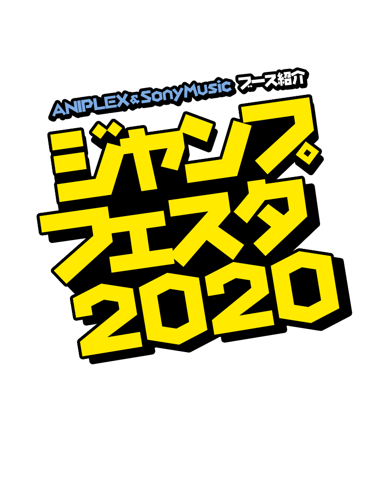 ジャンプフェスタ2020
ANIPLEX　SonyMusic　ブース紹介