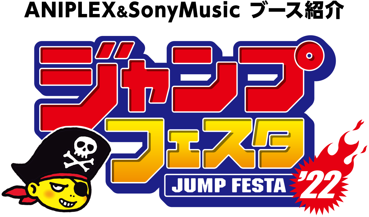 ANIPLEX&SonyMusic ブース紹介 ジャンプフェスタJUMP FESTA722