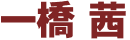 一橋茜