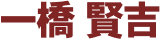 一橋賢吉