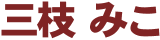 三枝みこ