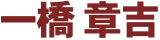 一橋章吉