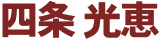 四条光恵