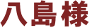 八島様