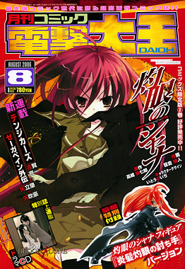 電撃大王8月号