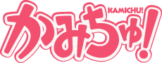 かみちゅ!ロゴ