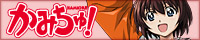 かみちゅ!バナー
