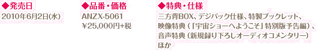 発売日、
    品番・価格、特典・仕様