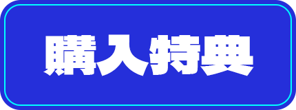 購入特典