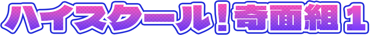 ハイスクール！奇面組1