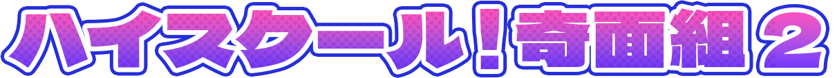 ハイスクール！奇面組2