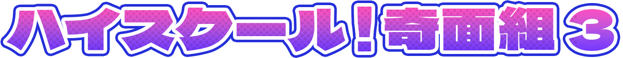 ハイスクール！奇面組3