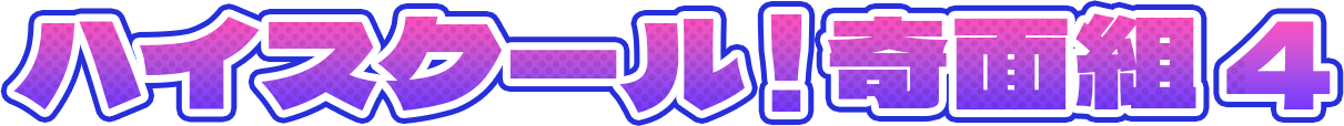 ハイスクール！奇面組4