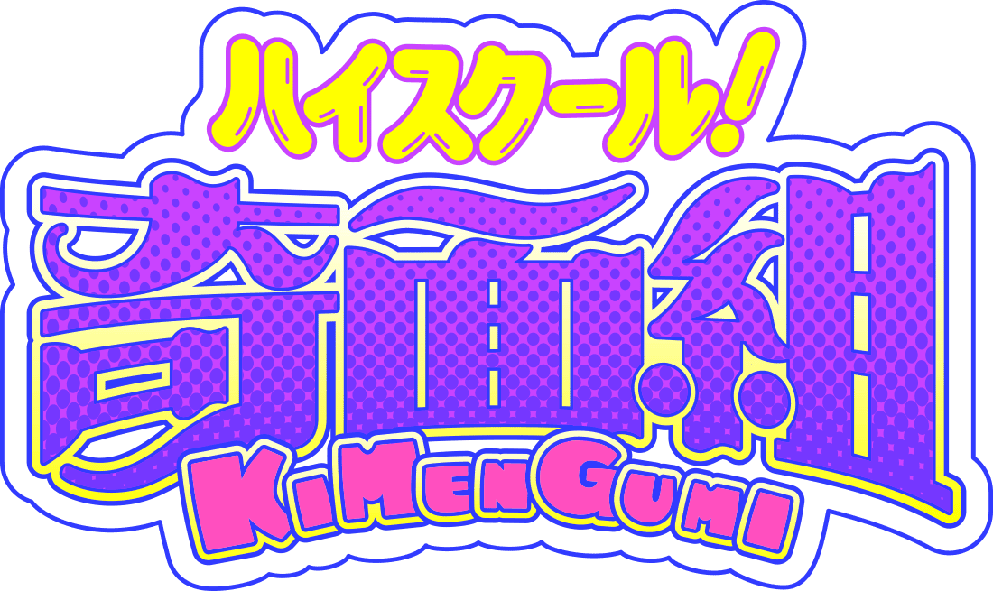 ハイスクール！奇面組