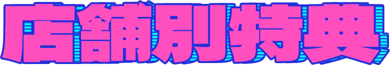 店舗別購入特典