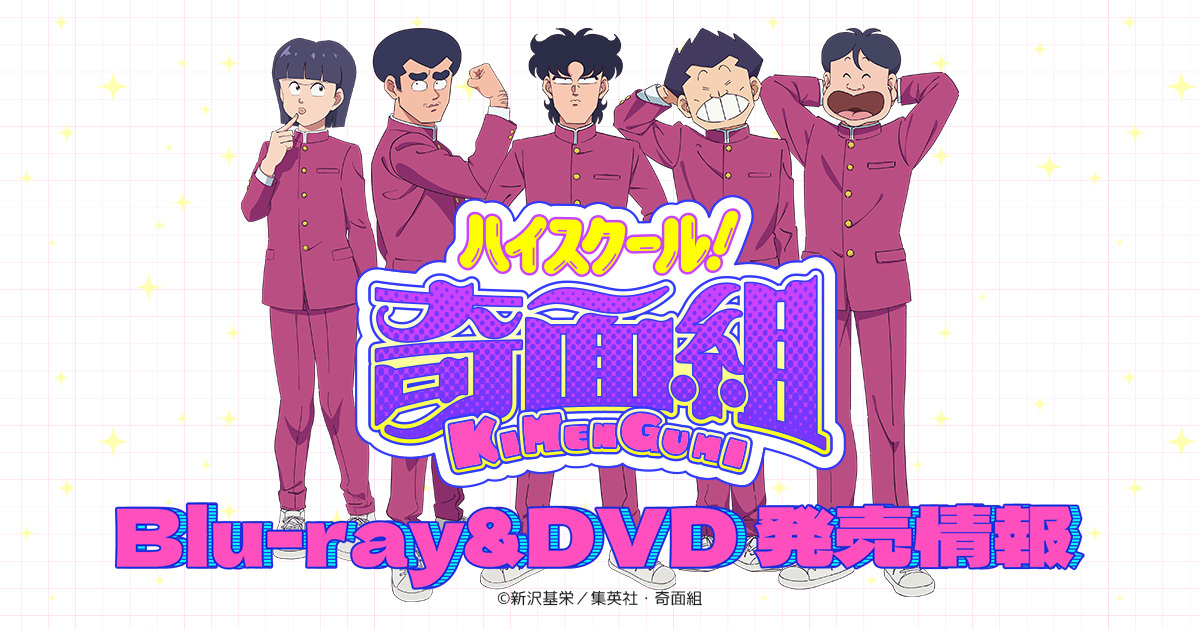 TVアニメ『ハイスクール！奇面組』 Blu-ray＆DVD情報ページ