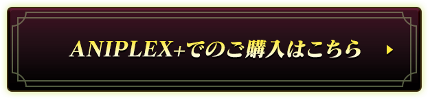 ANIPLEX+でのご購入はこちら