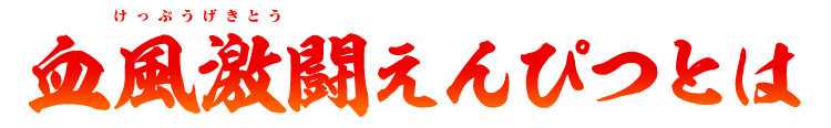 血風激闘えんぴつとは