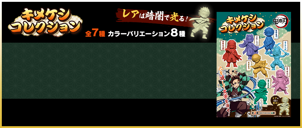 キメケシコレクション
                    全７種　カラーバリエーション８種　レアは暗闇で光る！