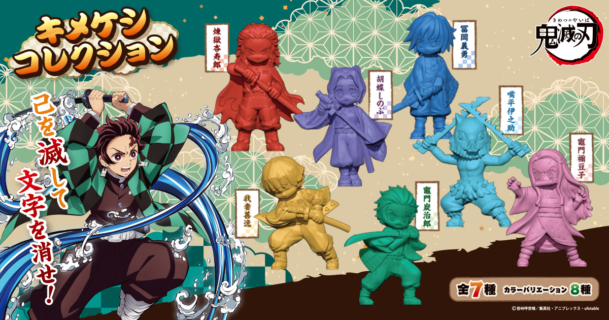 アニメ「鬼滅の刃」キメケシコレクション 特設サイト