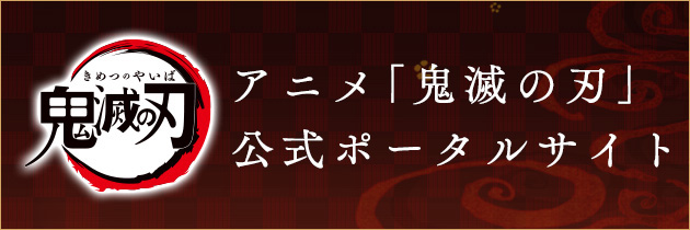 鬼滅の刃 アニメポータルサイト