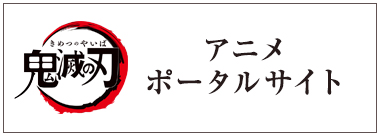 鬼滅の刃 アニメポータルサイト