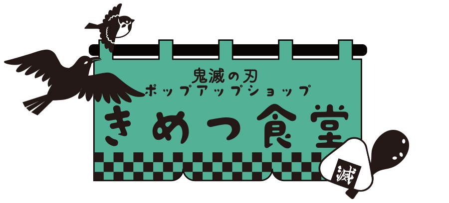 鬼滅の刃 ポップアップショップ きめつ食堂