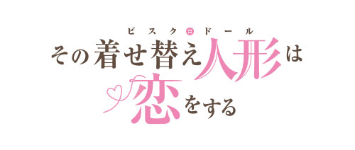 その着せ替え人形は恋をする