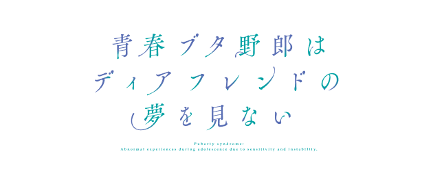 青春ブタ野郎シリーズ