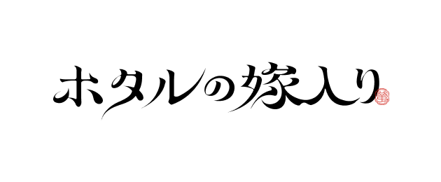 ホタルの嫁入り
