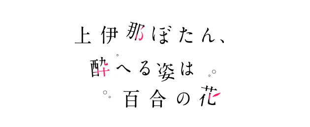 上伊那ぼたん、酔へる姿は百合の花