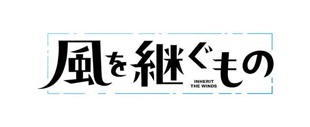 風を継ぐもの