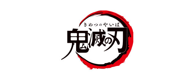 鬼滅の刃