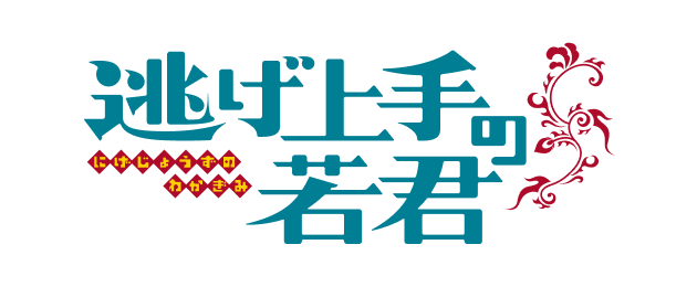 逃げ上手の若君