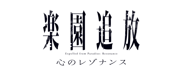 楽園追放 心のレゾナンス